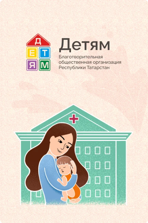 Благотворительная общественная организация Республики Татарстан «Детям»